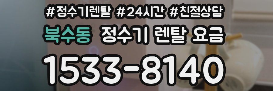 북수동 정수기 렌탈 요금