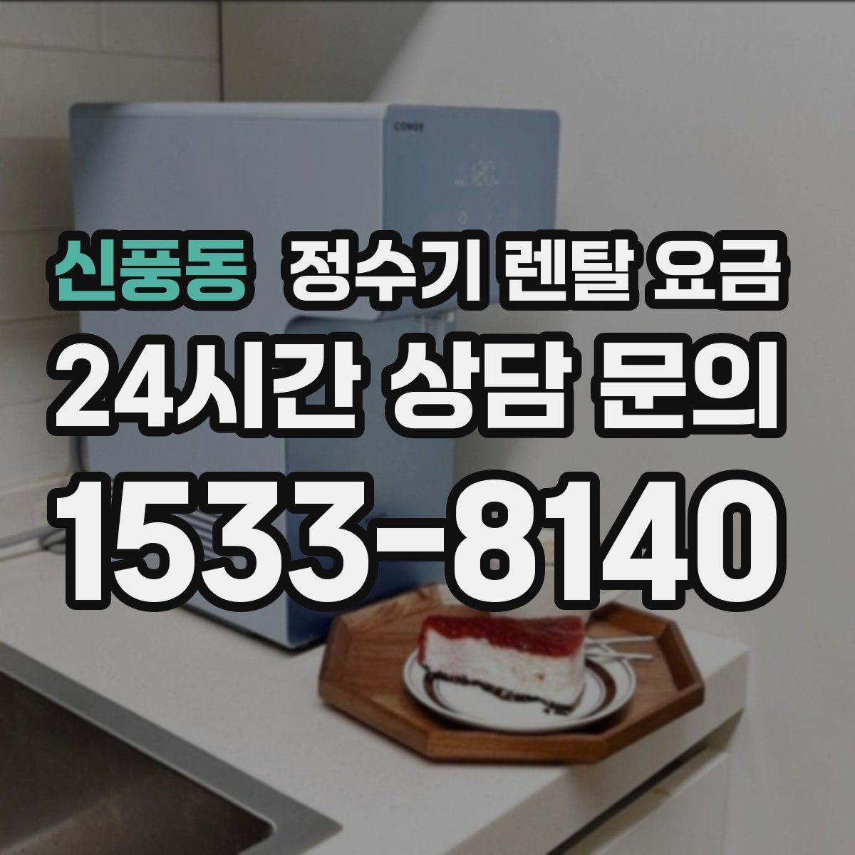 신풍동 정수기 렌탈 요금