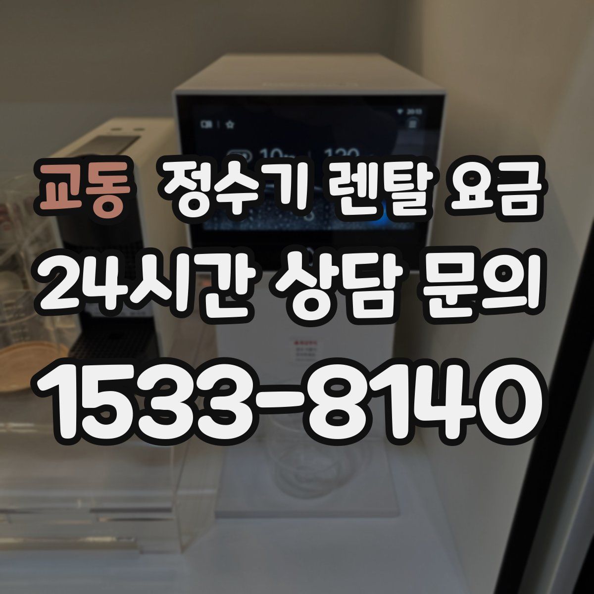 교동 정수기 렌탈 요금