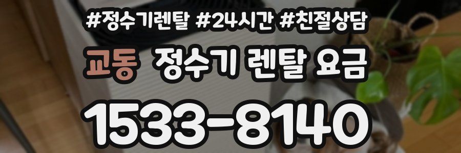 교동 정수기 렌탈 요금