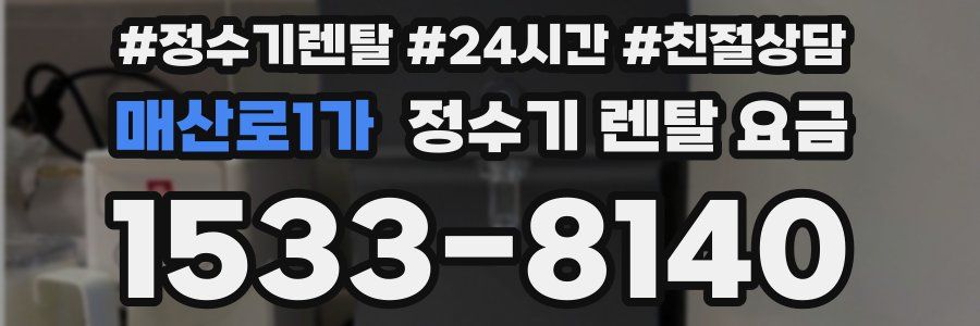 매산로1가 정수기 렌탈 요금