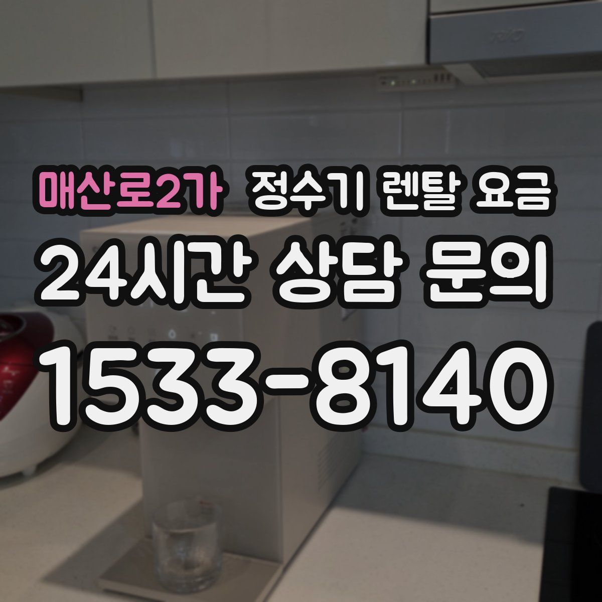 매산로2가 정수기 렌탈 요금