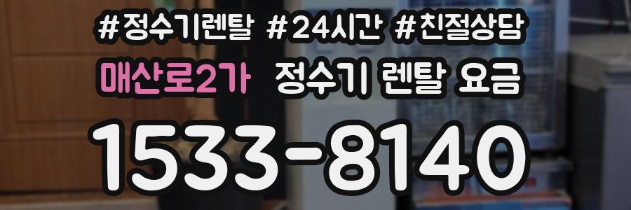 매산로2가 정수기 렌탈 요금