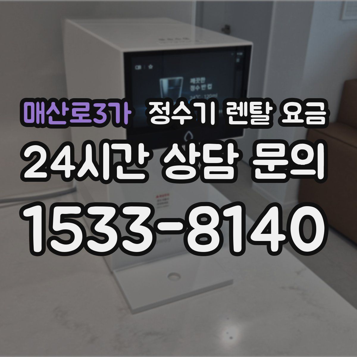 매산로3가 정수기 렌탈 요금