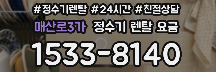 매산로3가 정수기 렌탈 요금