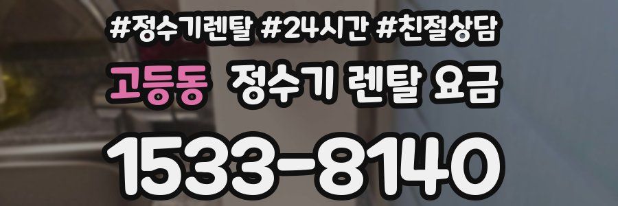고등동 정수기 렌탈 요금