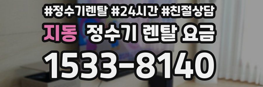 지동 정수기 렌탈 요금