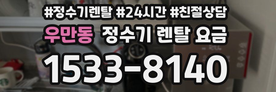 우만동 정수기 렌탈 요금