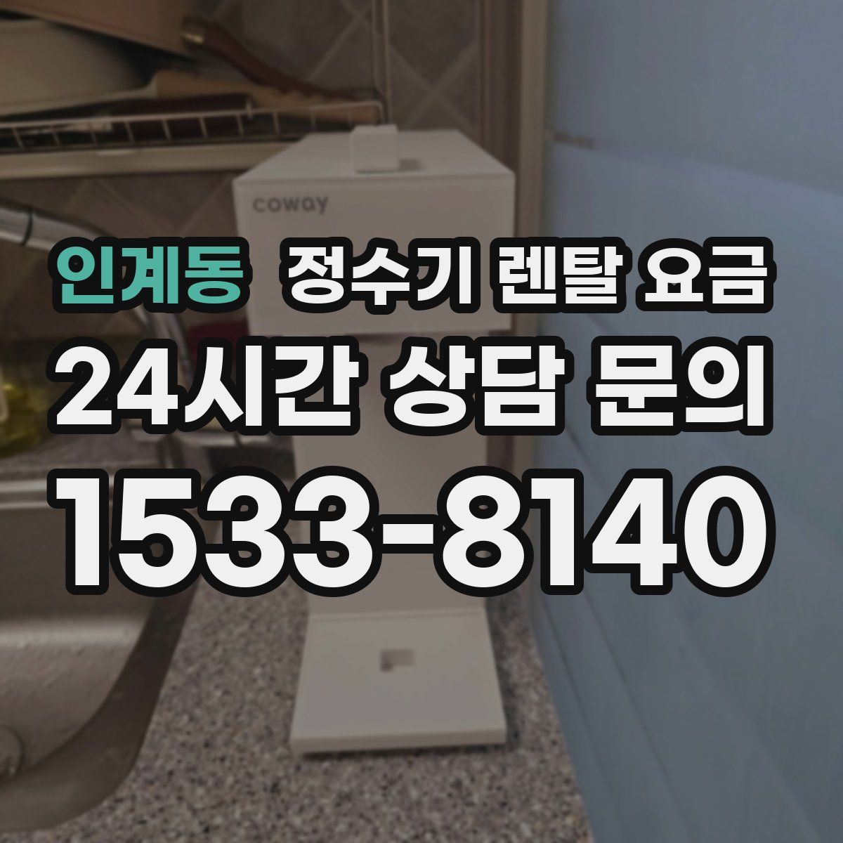 인계동 정수기 렌탈 요금