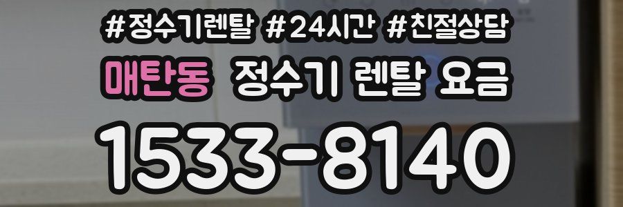 매탄동 정수기 렌탈 요금