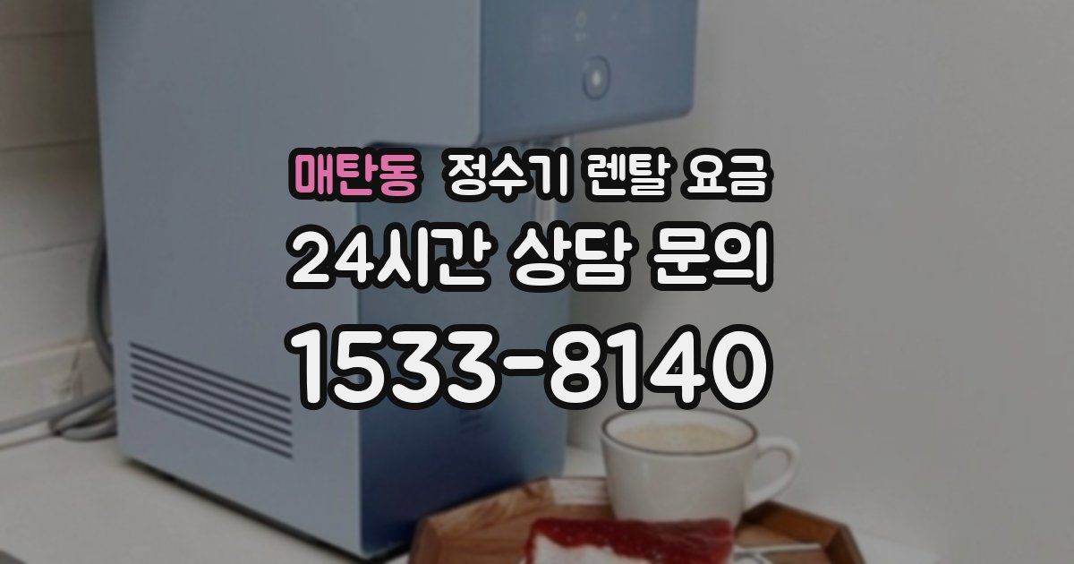 매탄동 정수기 렌탈 요금