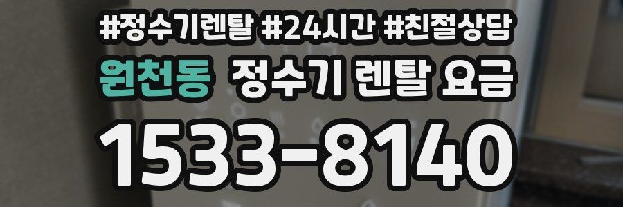 원천동 정수기 렌탈 요금