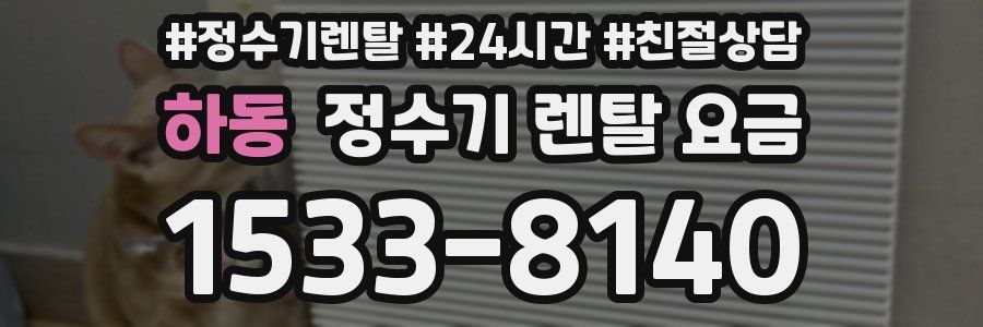 하동 정수기 렌탈 요금