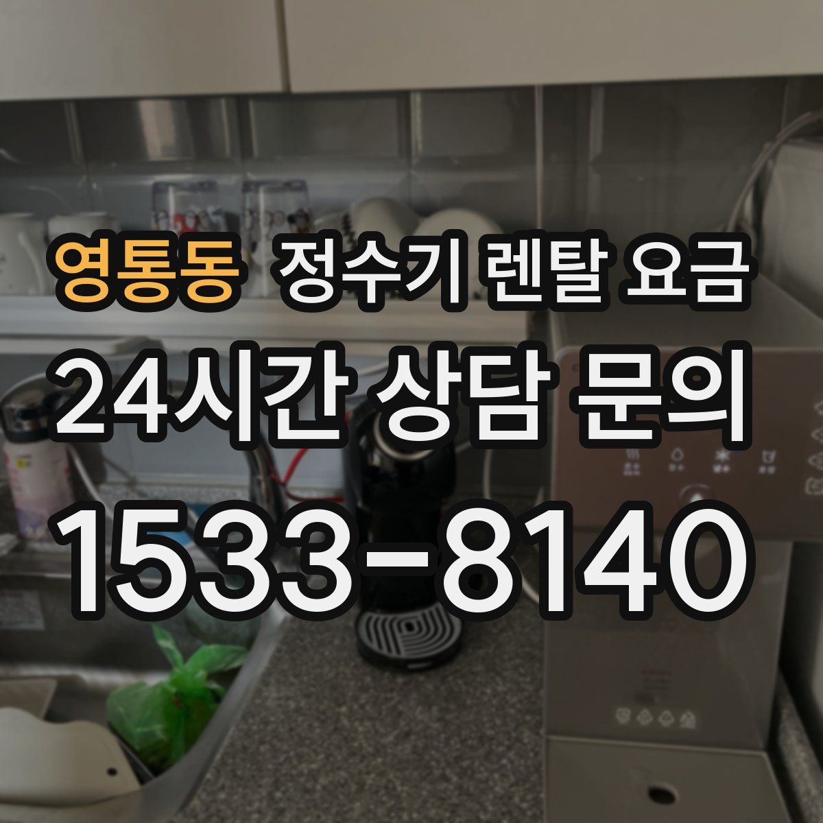 영통동 정수기 렌탈 요금