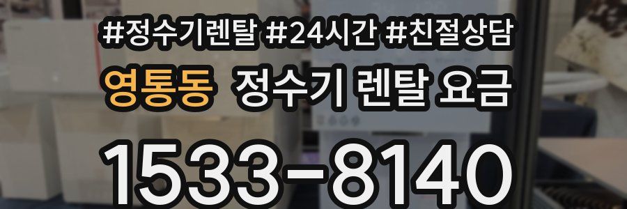 영통동 정수기 렌탈 요금