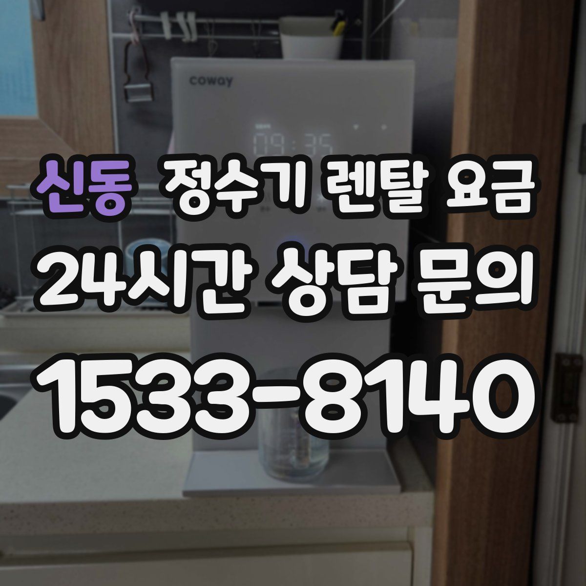 신동 정수기 렌탈 요금