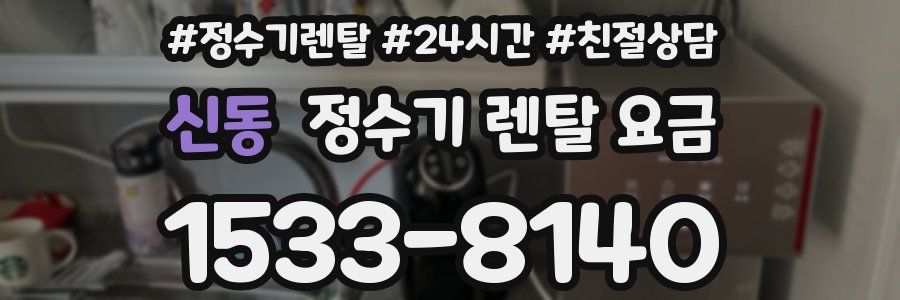 신동 정수기 렌탈 요금