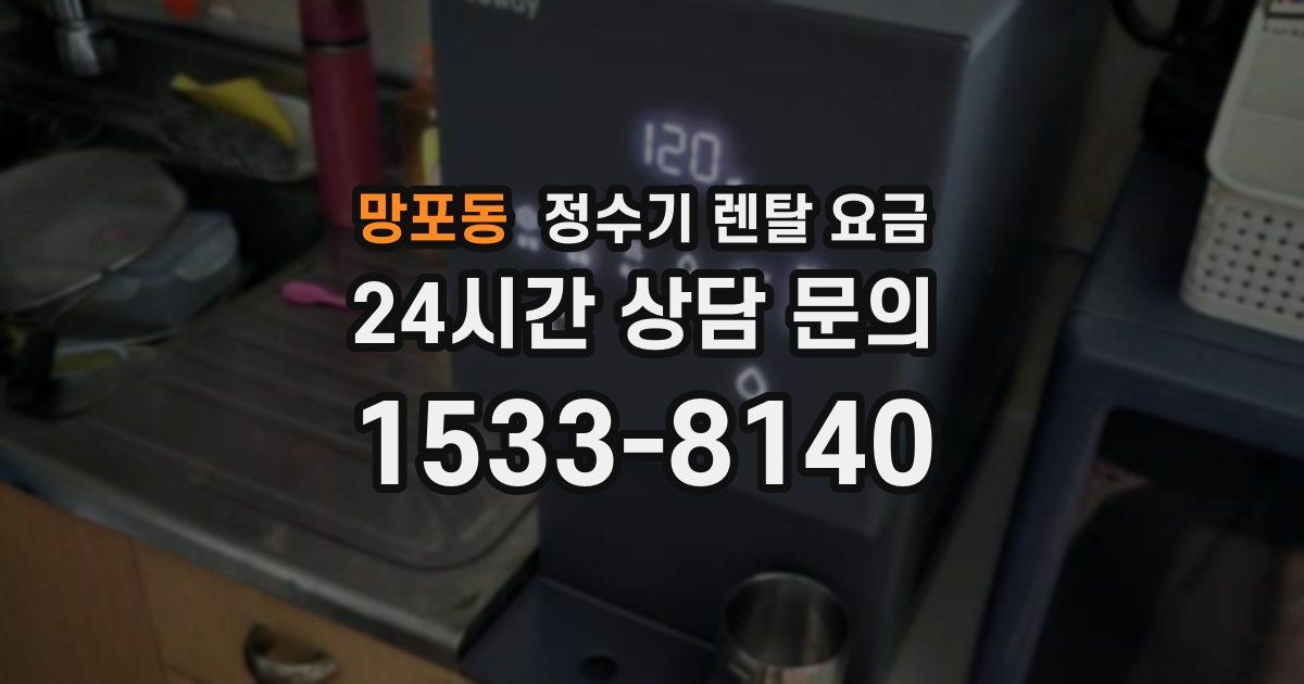 망포동 정수기 렌탈 요금