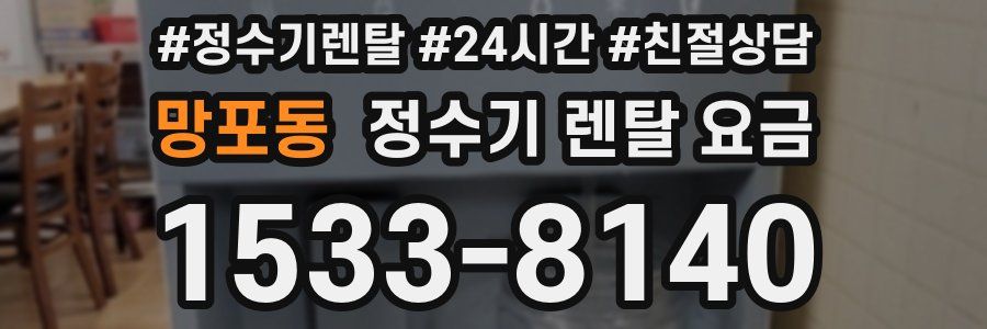 망포동 정수기 렌탈 요금