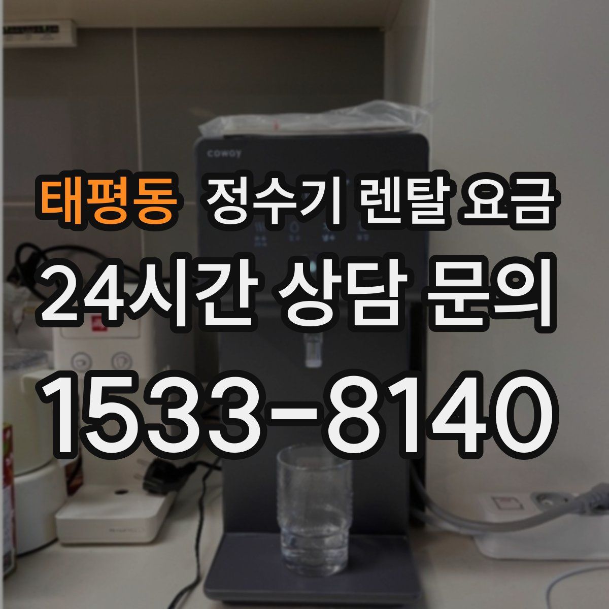 태평동 정수기 렌탈 요금