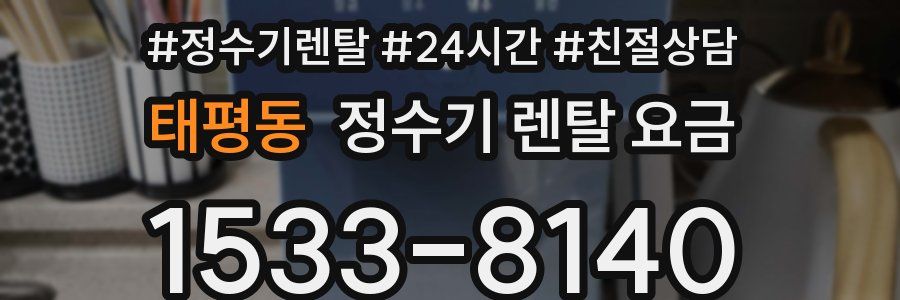 태평동 정수기 렌탈 요금