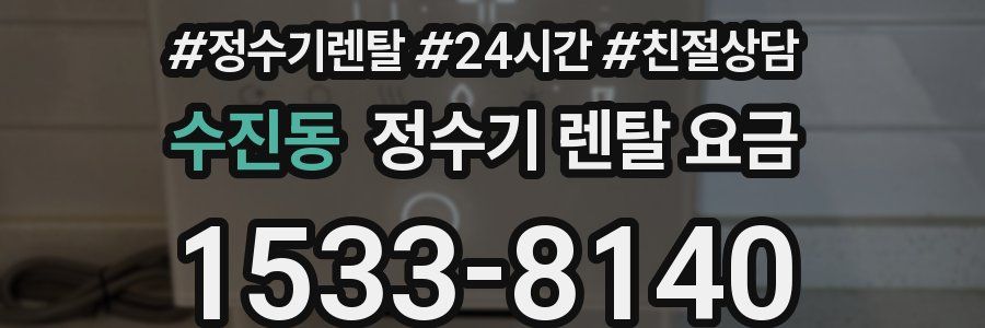수진동 정수기 렌탈 요금