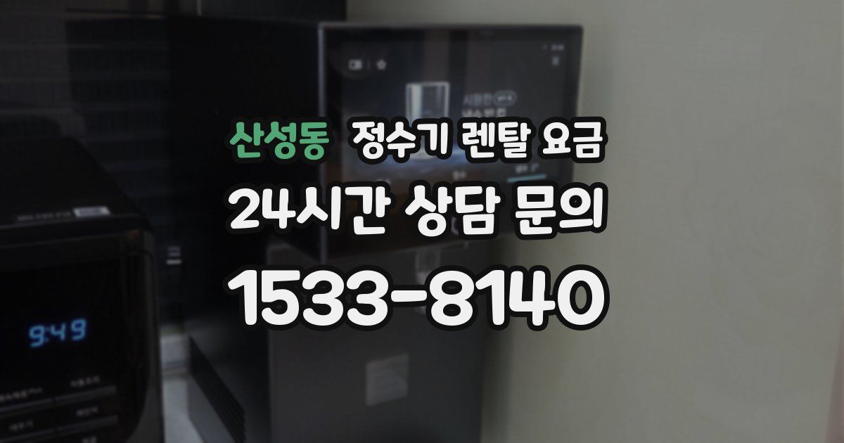산성동 정수기 렌탈 요금