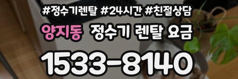 양지동 정수기 렌탈 요금