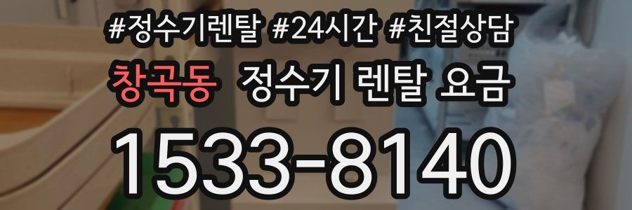 창곡동 정수기 렌탈 요금