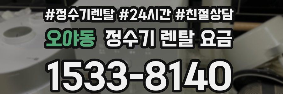 오야동 정수기 렌탈 요금