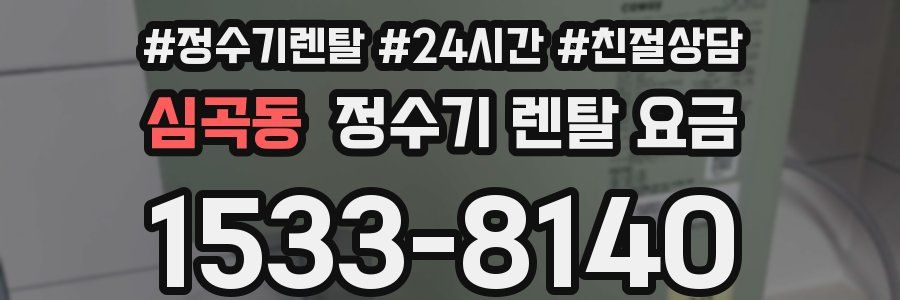 심곡동 정수기 렌탈 요금