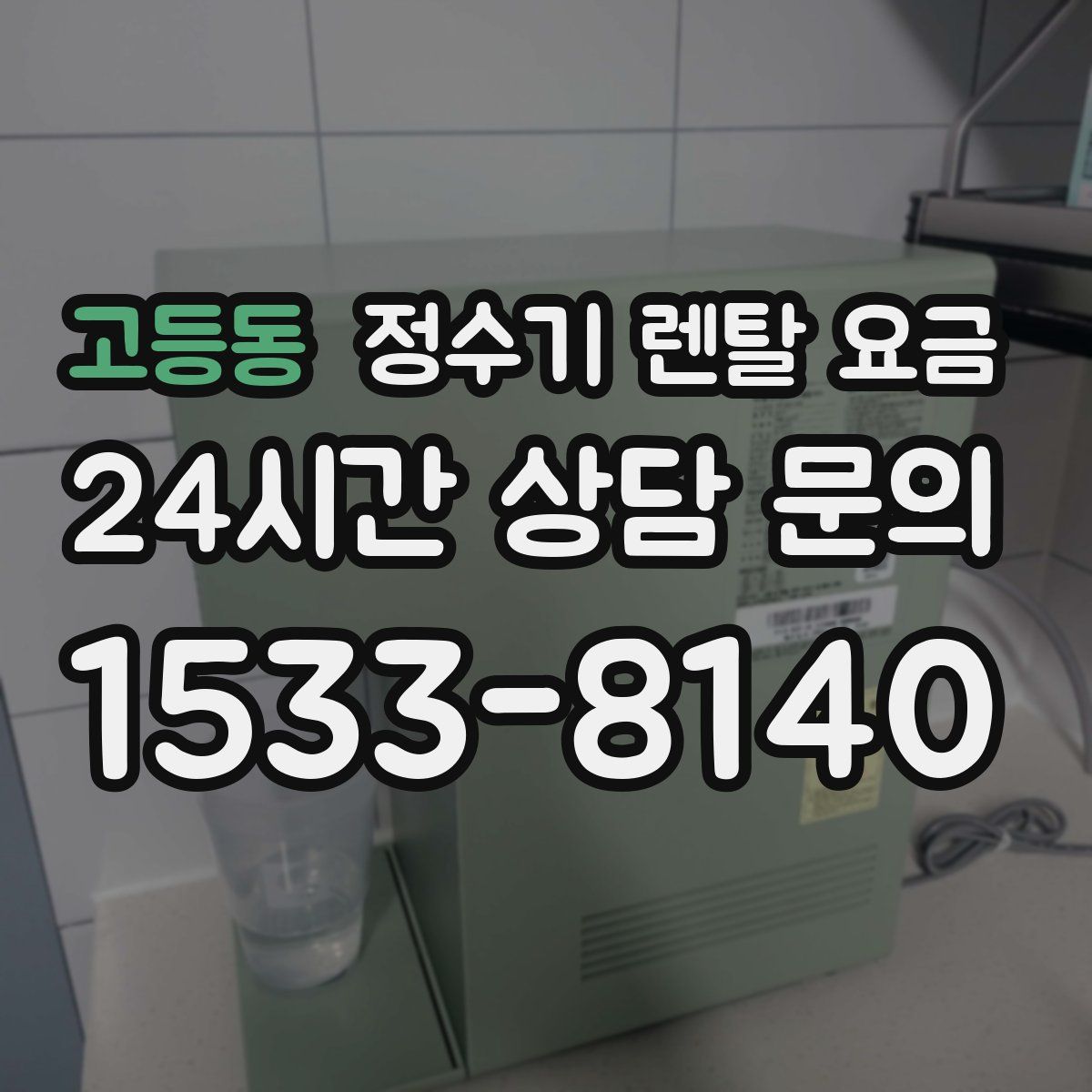고등동 정수기 렌탈 요금