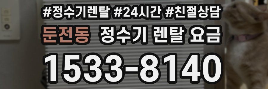 둔전동 정수기 렌탈 요금