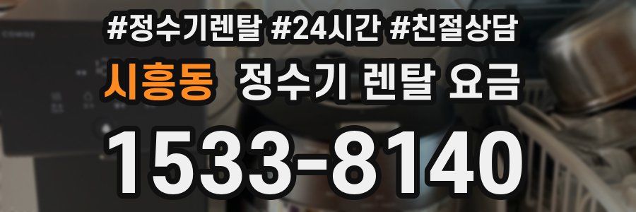 시흥동 정수기 렌탈 요금