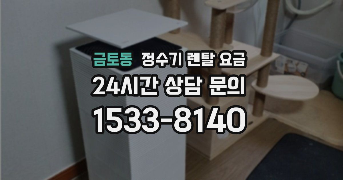 금토동 정수기 렌탈 요금