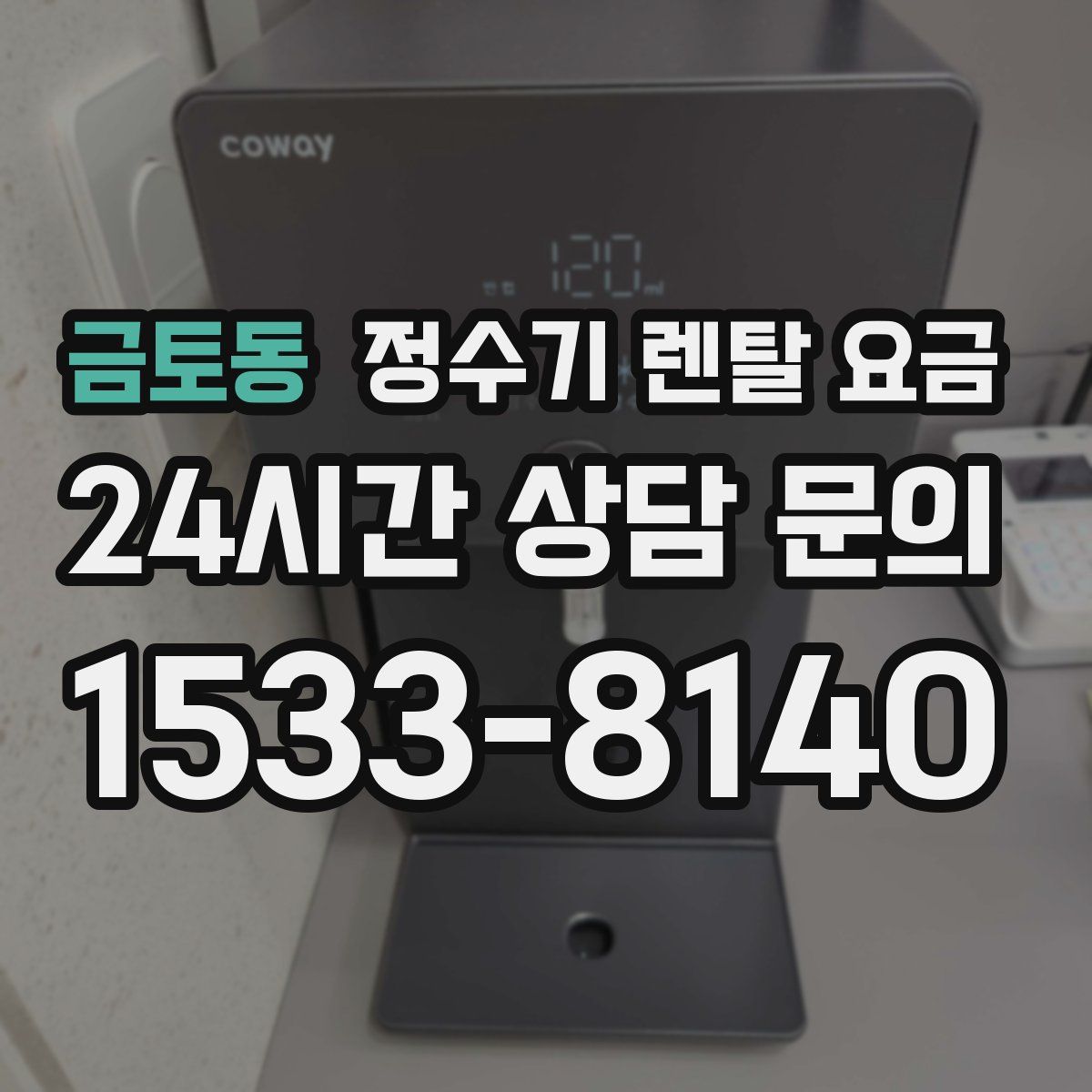 금토동 정수기 렌탈 요금