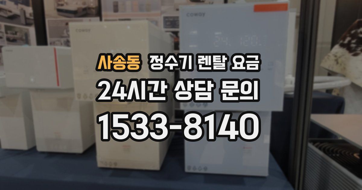 사송동 정수기 렌탈 요금
