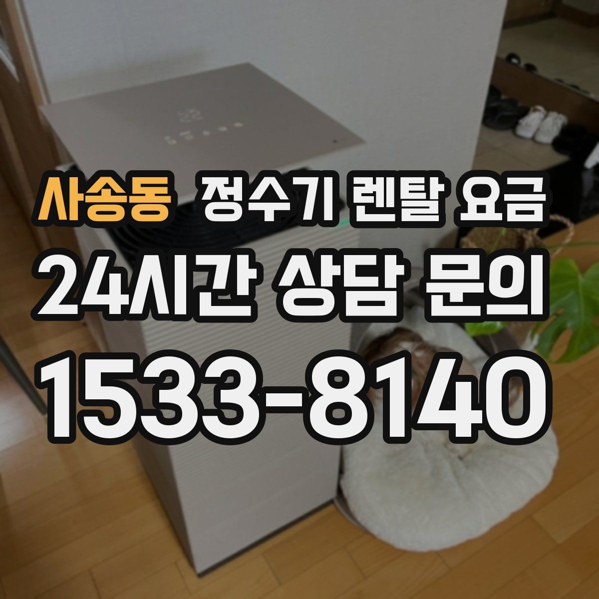 사송동 정수기 렌탈 요금