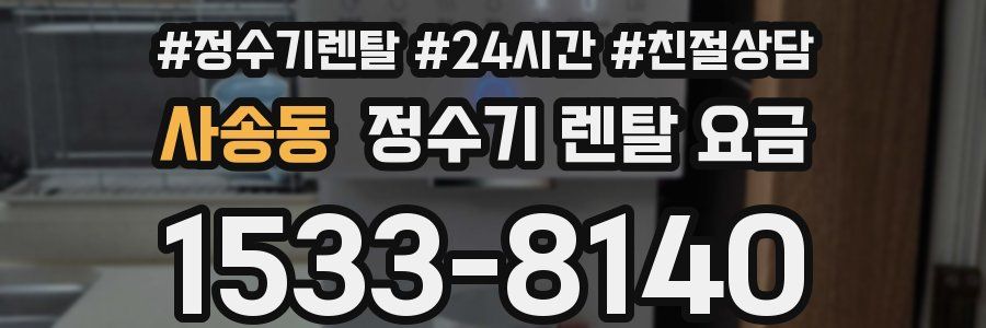 사송동 정수기 렌탈 요금