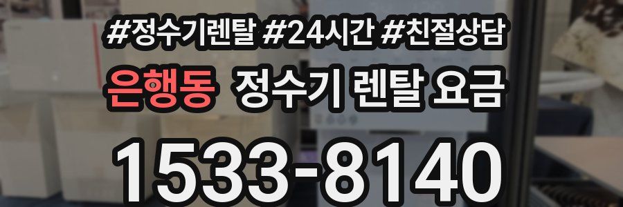 은행동 정수기 렌탈 요금