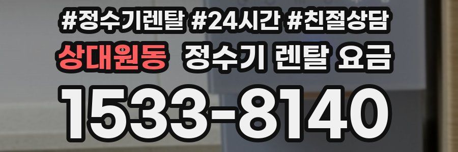 상대원동 정수기 렌탈 요금