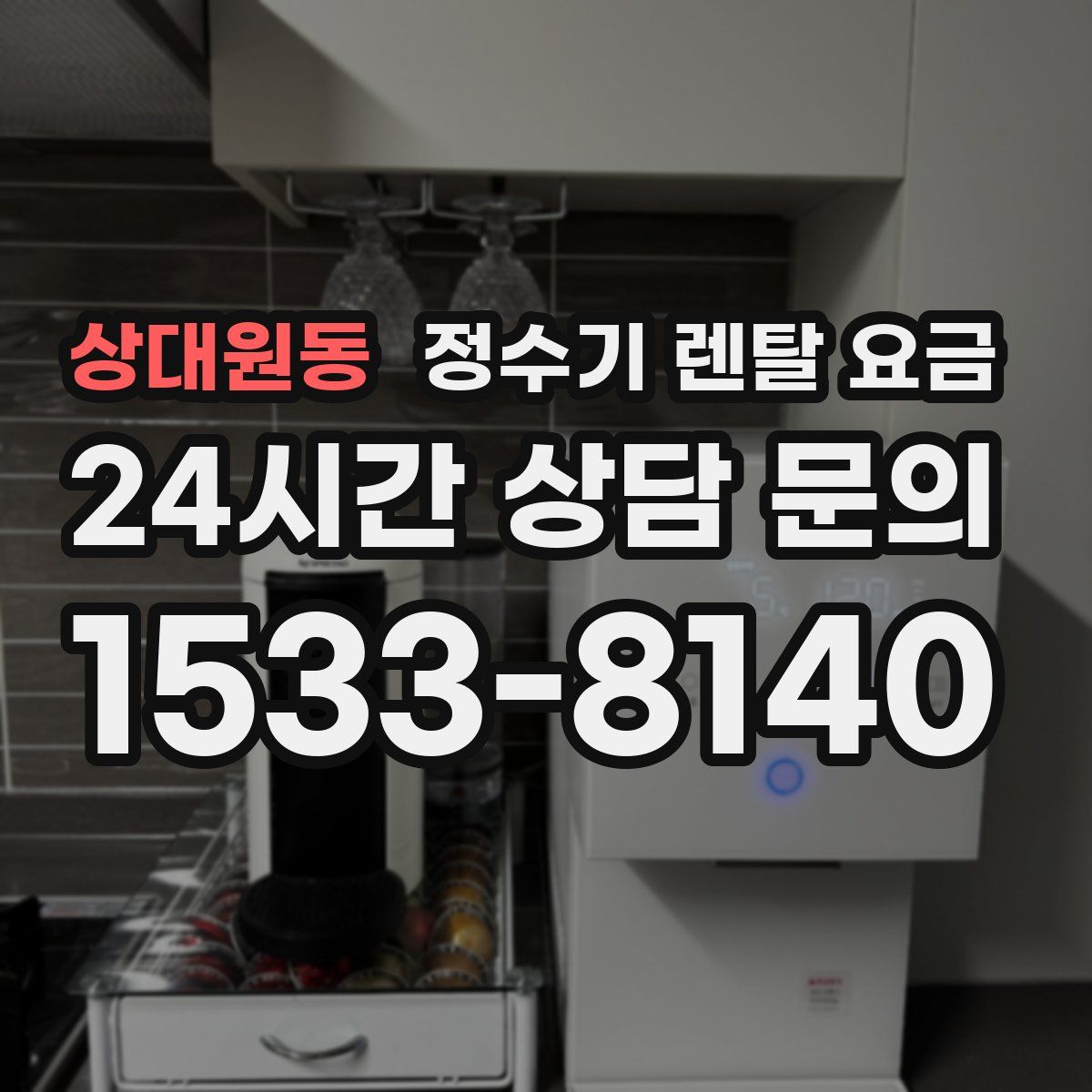 상대원동 정수기 렌탈 요금