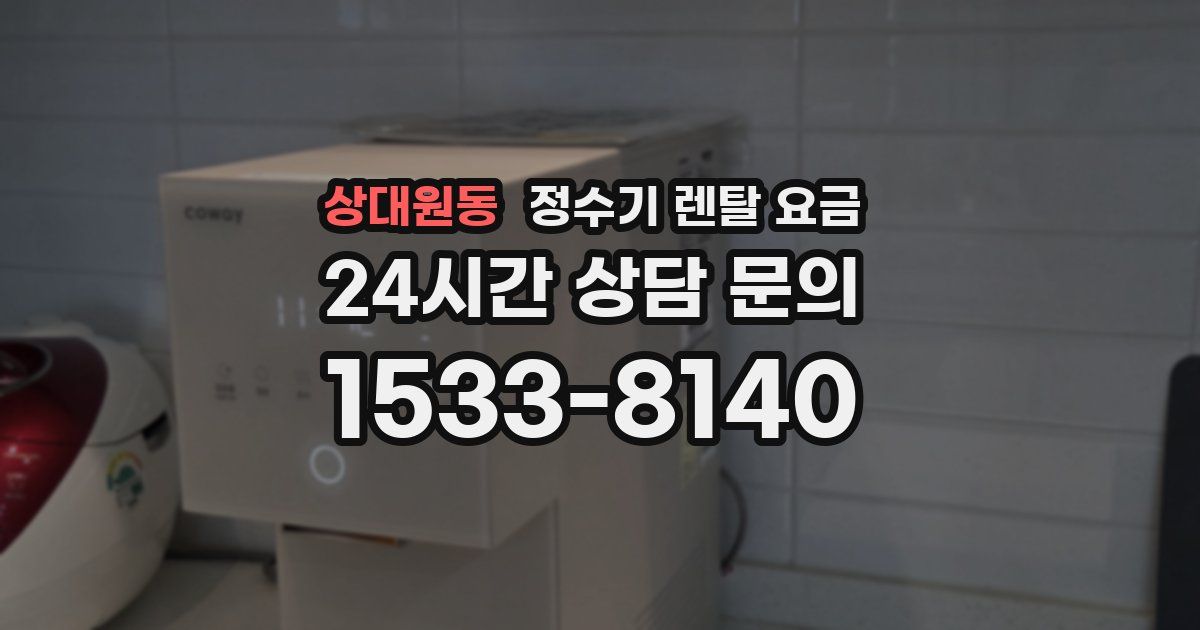 상대원동 정수기 렌탈 요금