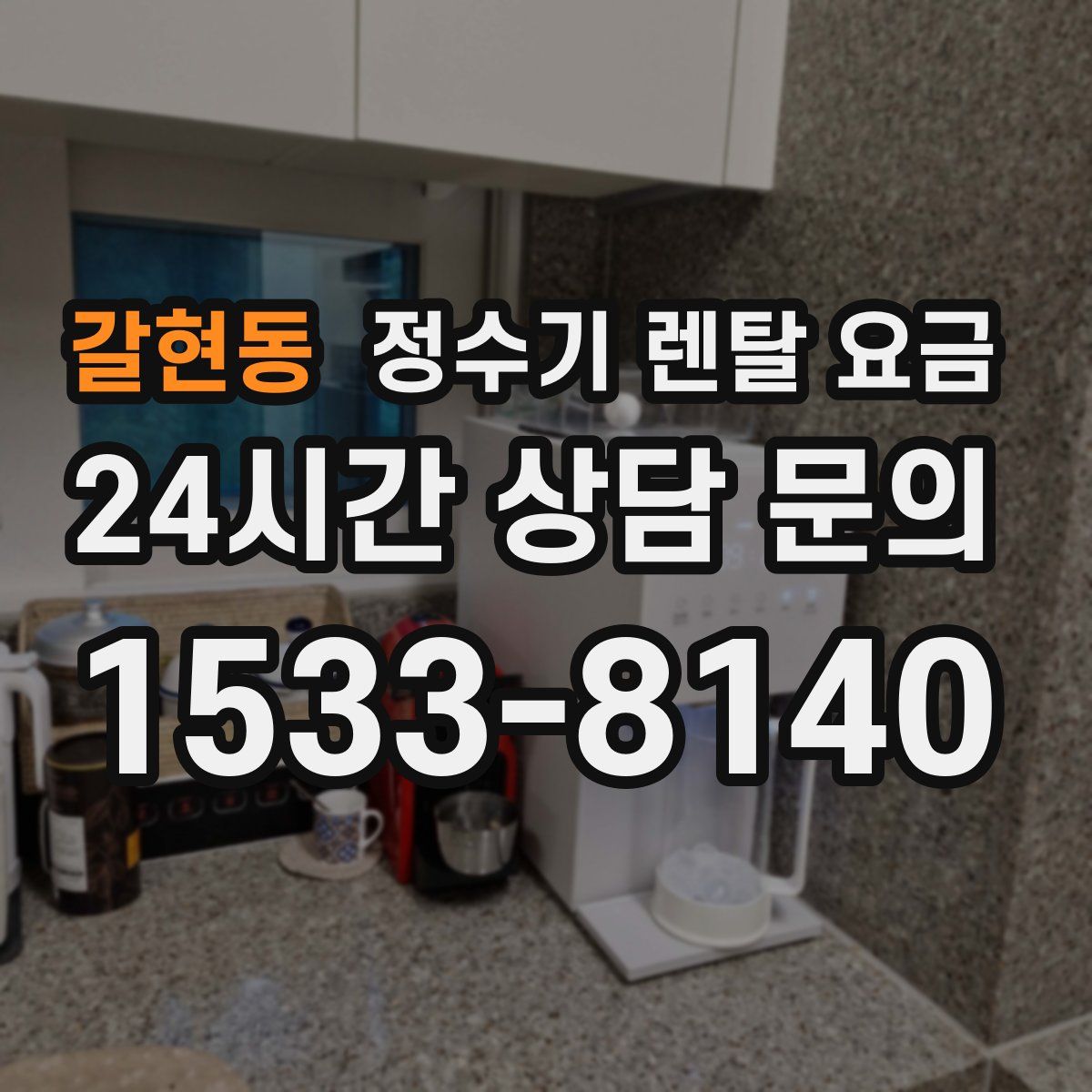갈현동 정수기 렌탈 요금