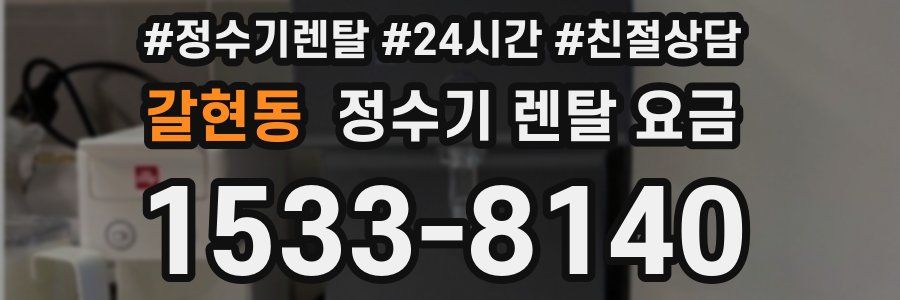 갈현동 정수기 렌탈 요금
