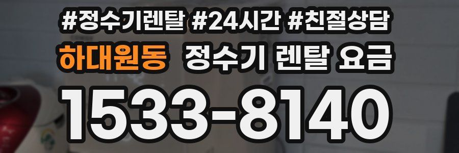 하대원동 정수기 렌탈 요금