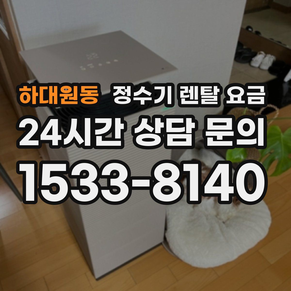 하대원동 정수기 렌탈 요금