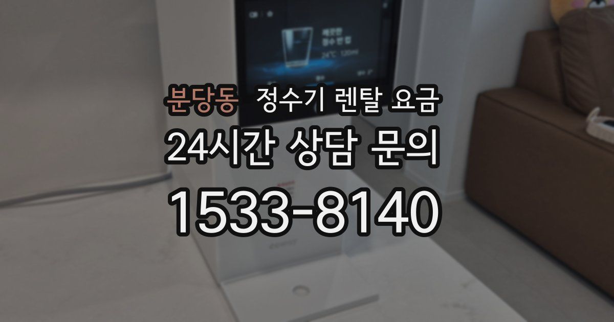 분당동 정수기 렌탈 요금