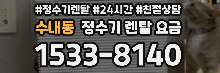 수내동 정수기 렌탈 요금