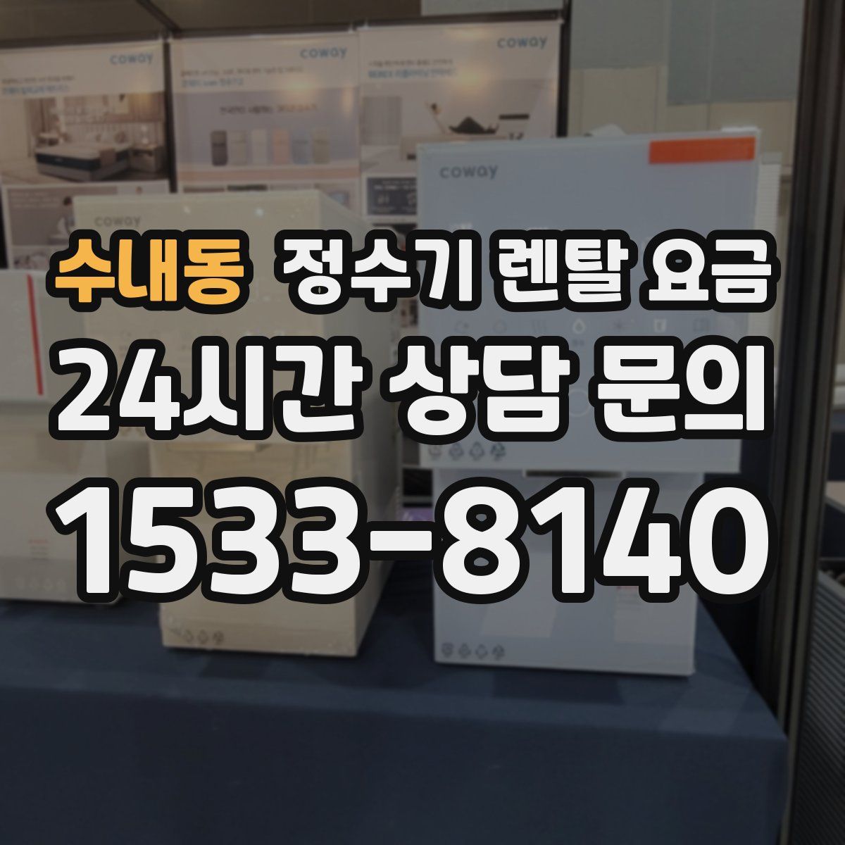 수내동 정수기 렌탈 요금